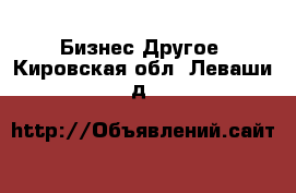 Бизнес Другое. Кировская обл.,Леваши д.